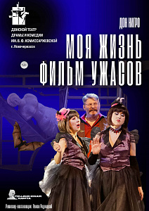 Моя жизнь - фильм ужасов